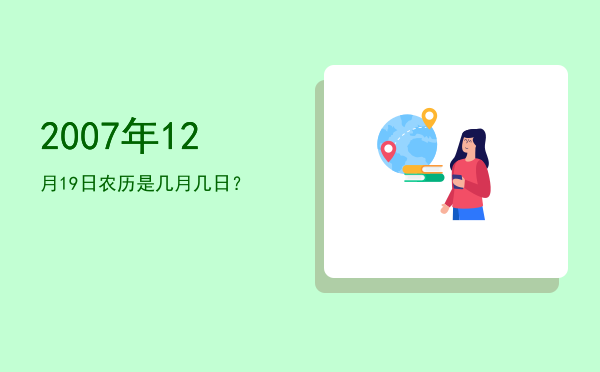 2007年12月19日农历是几月几日?