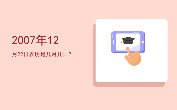 2007年12月22日农历是几月几日?