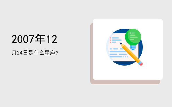 2007年12月24日是什么星座？