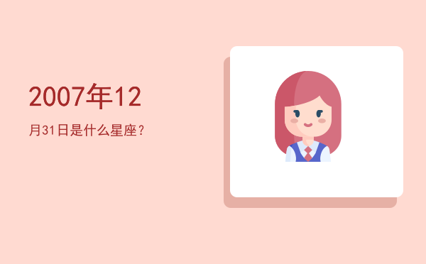 2007年12月31日是什么星座？