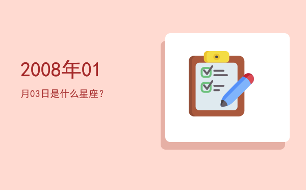 2008年01月03日是什么星座？