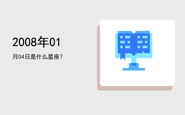 2008年01月04日是什么星座？