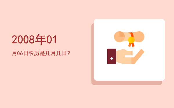 2008年01月06日农历是几月几日?