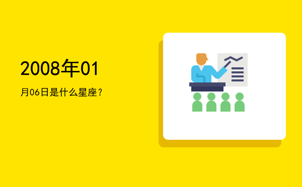 2008年01月06日是什么星座？