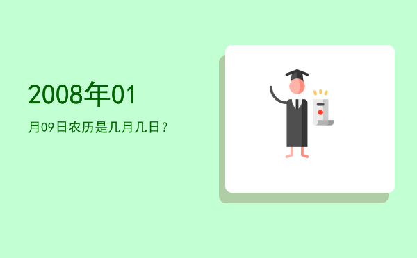 2008年01月09日农历是几月几日?