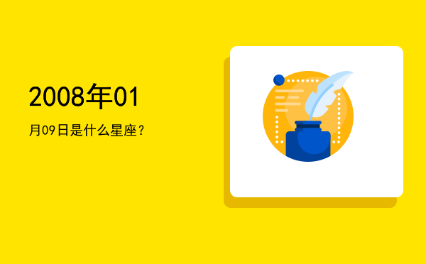 2008年01月09日是什么星座？