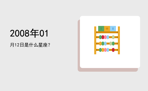 2008年01月12日是什么星座？