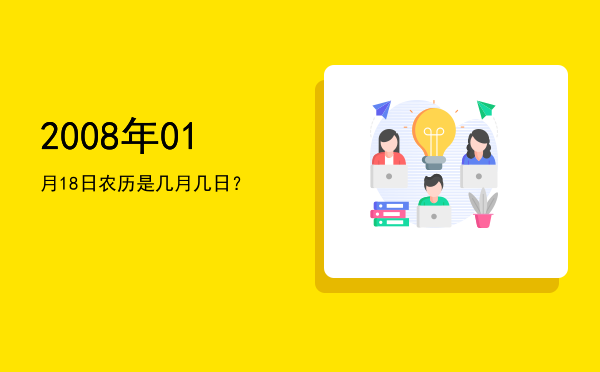2008年01月18日农历是几月几日?