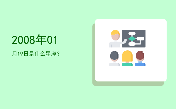 2008年01月19日是什么星座？