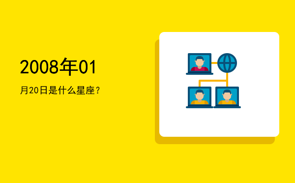 2008年01月20日是什么星座？