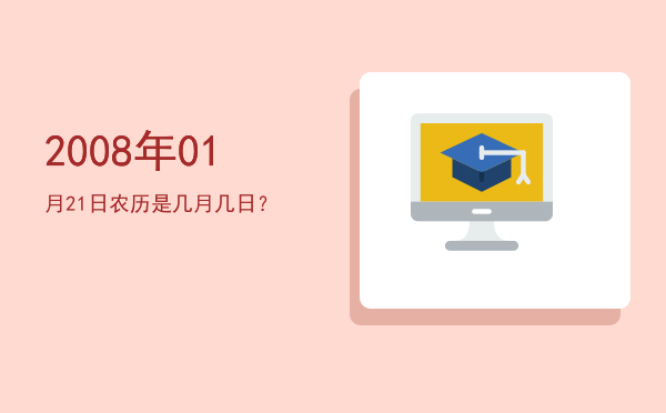 2008年01月21日农历是几月几日?