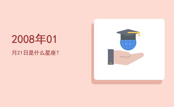 2008年01月21日是什么星座？