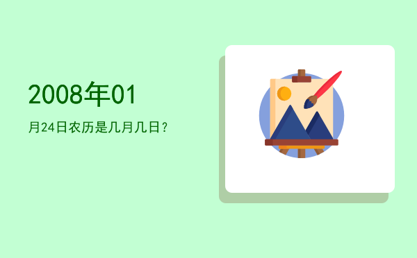 2008年01月24日农历是几月几日?