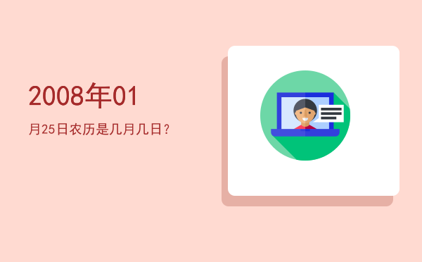 2008年01月25日农历是几月几日？
