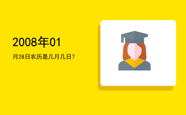2008年01月28日农历是几月几日?