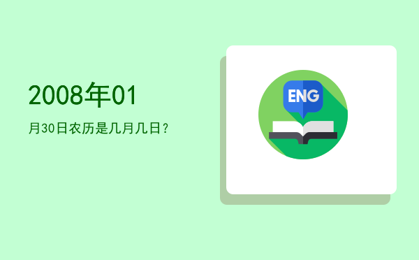 2008年01月30日农历是几月几日?
