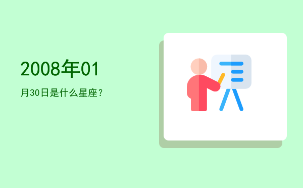 2008年01月30日是什么星座？