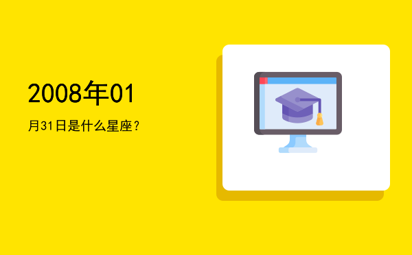 2008年01月31日是什么星座？