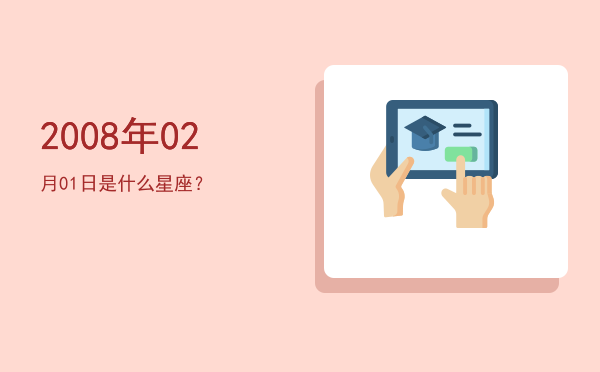 2008年02月01日是什么星座？