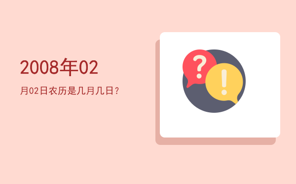 2008年02月02日农历是几月几日？