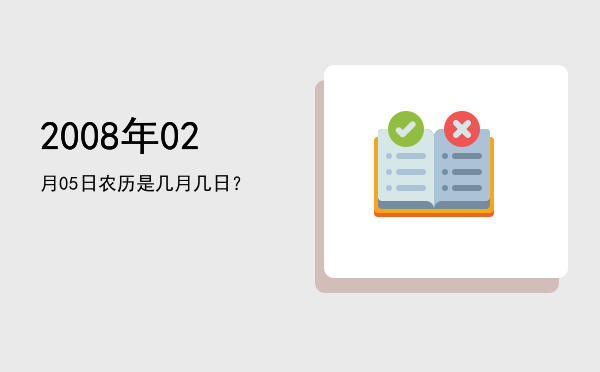 2008年02月05日农历是几月几日?