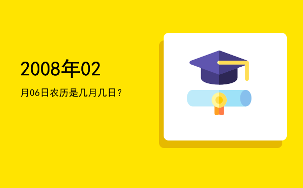 2008年02月06日农历是几月几日?