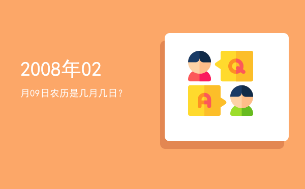2008年02月09日农历是几月几日?
