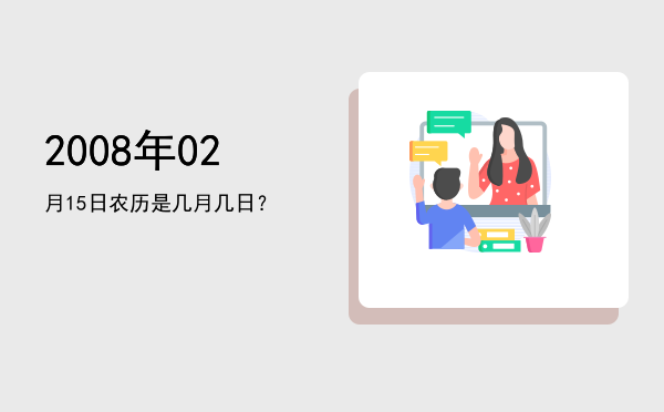 2008年02月15日农历是几月几日?