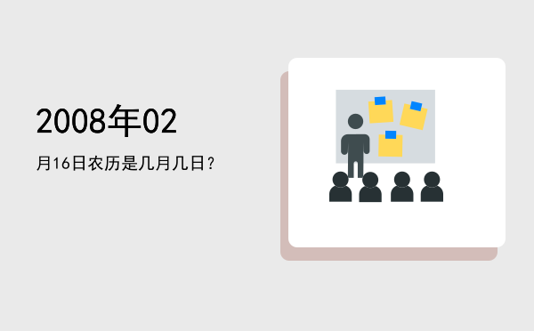 2008年02月16日农历是几月几日?