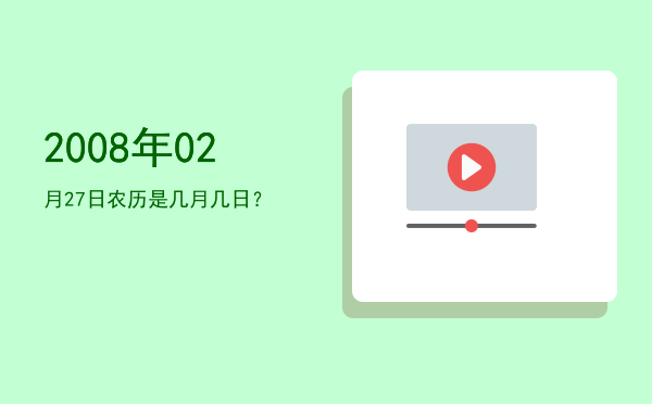 2008年02月27日农历是几月几日?