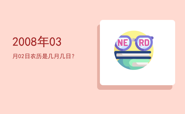 2008年03月02日农历是几月几日?