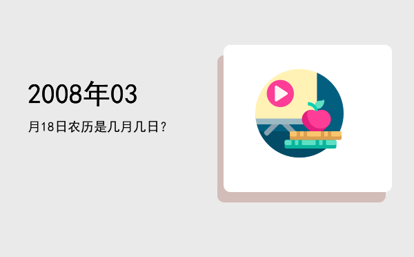 2008年03月18日农历是几月几日?