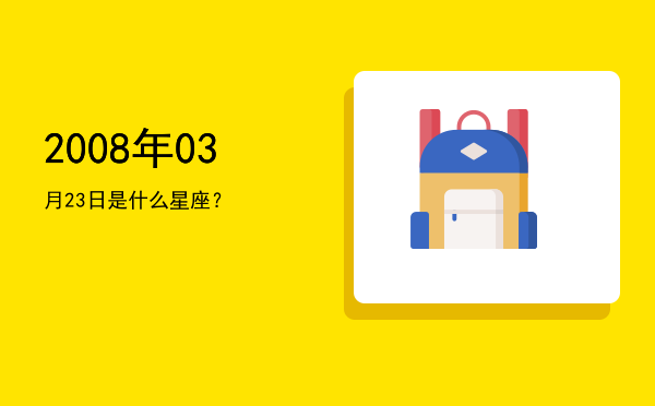 2008年03月23日是什么星座？