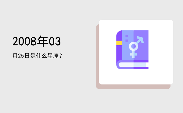 2008年03月25日是什么星座？