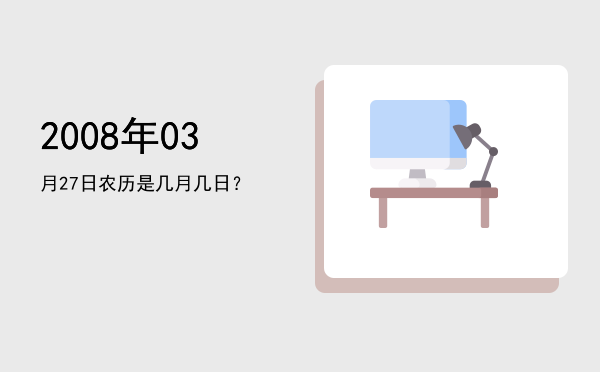 2008年03月27日农历是几月几日?