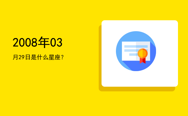 2008年03月29日是什么星座？
