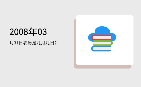 2008年03月31日农历是几月几日?
