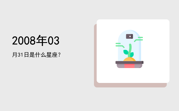 2008年03月31日是什么星座？