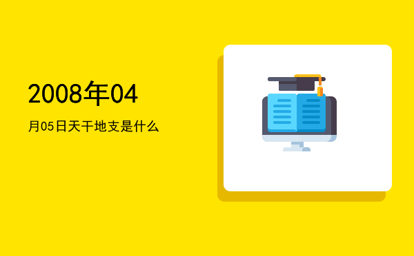 2008年04月05日天干地支是什么