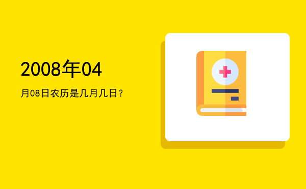 2008年04月08日农历是几月几日?