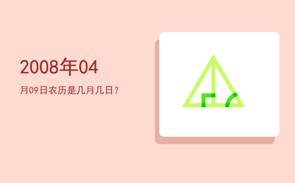 2008年04月09日农历是几月几日?