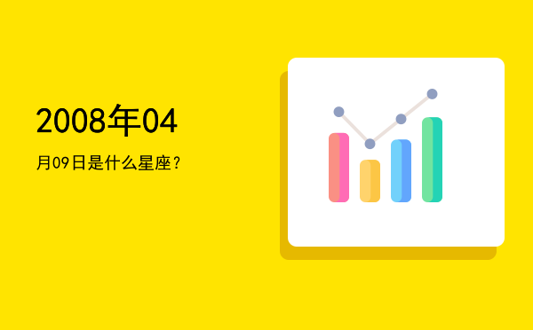 2008年04月09日是什么星座？