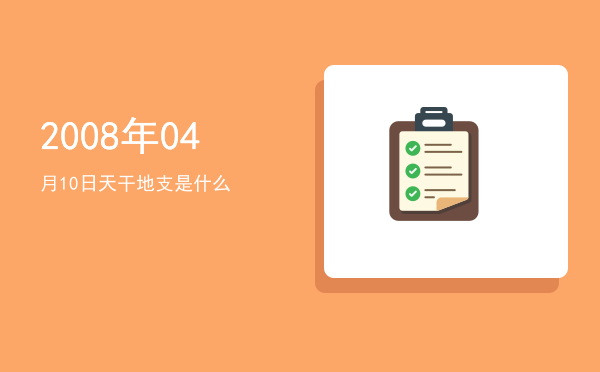 2008年04月10日天干地支是什么