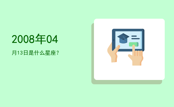 2008年04月13日是什么星座？