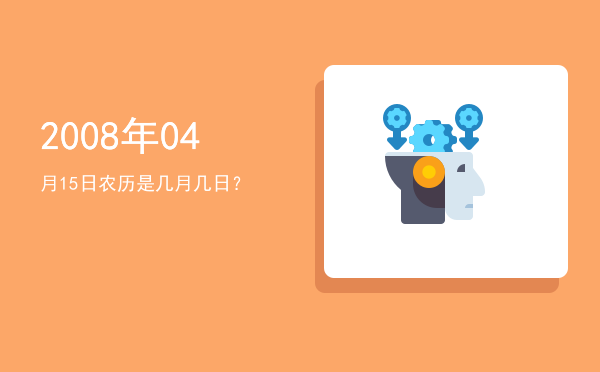 2008年04月15日农历是几月几日?