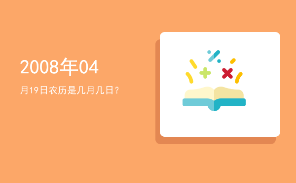 2008年04月19日农历是几月几日?