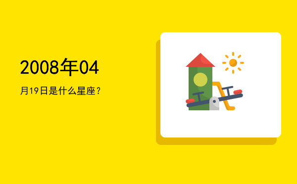 2008年04月19日是什么星座？