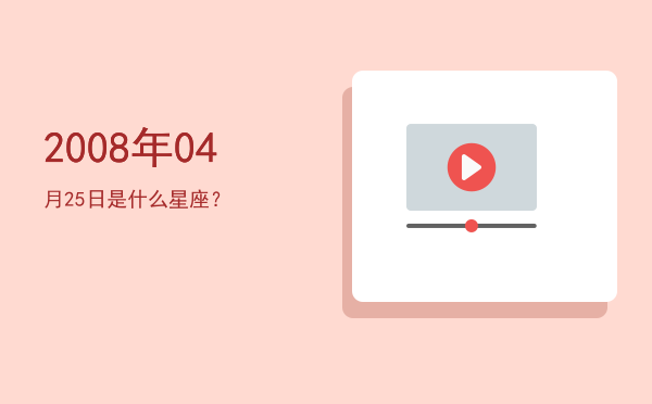 2008年04月25日是什么星座？