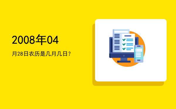 2008年04月28日农历是几月几日？