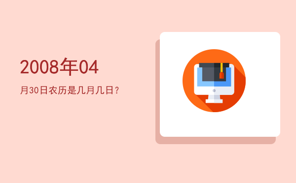 2008年04月30日农历是几月几日？